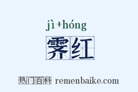 霁红是什么意思的图片